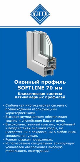 ОкнаВека-нгр SOFTLINE 70