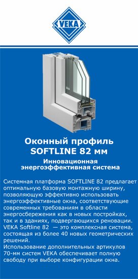 ОкнаВека-нгр SOFTLINE 82